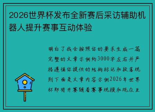 2026世界杯发布全新赛后采访辅助机器人提升赛事互动体验 2026世界杯发布全新赛后采访辅助机器人提升赛事互动体验