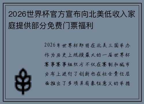 2026世界杯官方宣布向北美低收入家庭提供部分免费门票福利 2026世界杯官方宣布向北美低收入家庭提供部分免费门票福利