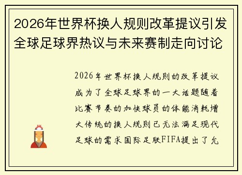 2026年世界杯换人规则改革提议引发全球足球界热议与未来赛制走向讨论 ⚽🌍 2026年世界杯换人规则改革提议引发全球足球界热议与未来赛制走向讨论 ⚽🌍