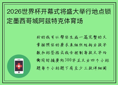2026世界杯开幕式将盛大举行地点锁定墨西哥城阿兹特克体育场 2026世界杯开幕式将盛大举行地点锁定墨西哥城阿兹特克体育场