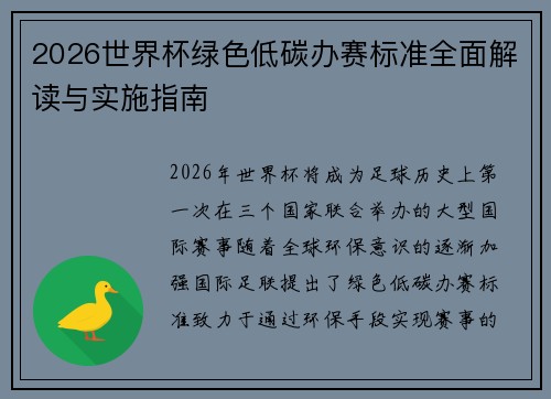 2026世界杯绿色低碳办赛标准全面解读与实施指南 2026世界杯绿色低碳办赛标准全面解读与实施指南