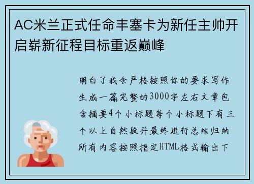 AC米兰正式任命丰塞卡为新任主帅开启崭新征程目标重返巅峰 AC米兰正式任命丰塞卡为新任主帅开启崭新征程目标重返巅峰