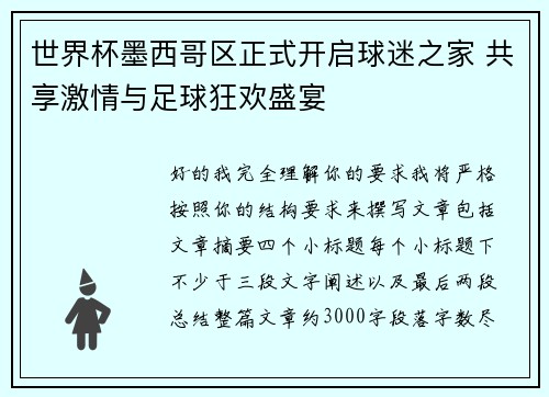 世界杯墨西哥区正式开启球迷之家 共享激情与足球狂欢盛宴 世界杯墨西哥区正式开启球迷之家 共享激情与足球狂欢盛宴
