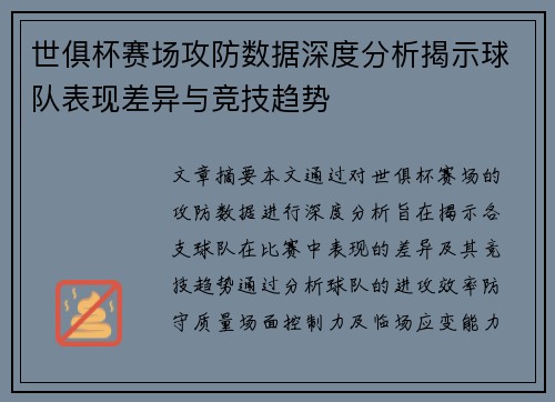 世俱杯赛场攻防数据深度分析揭示球队表现差异与竞技趋势 世俱杯赛场攻防数据深度分析揭示球队表现差异与竞技趋势