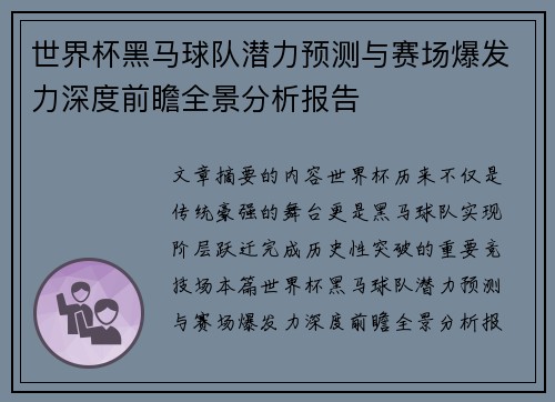 世界杯黑马球队潜力预测与赛场爆发力深度前瞻全景分析报告 世界杯黑马球队潜力预测与赛场爆发力深度前瞻全景分析报告