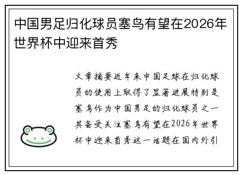 中国男足归化球员塞鸟有望在2026年世界杯中迎来首秀 中国男足归化球员塞鸟有望在2026年世界杯中迎来首秀