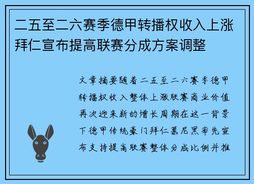 二五至二六赛季德甲转播权收入上涨拜仁宣布提高联赛分成方案调整