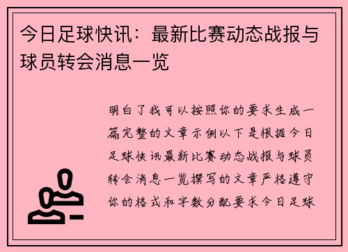 今日足球快讯:最新比赛动态战报与球员转会消息一览 今日足球快讯:最新比赛动态战报与球员转会消息一览