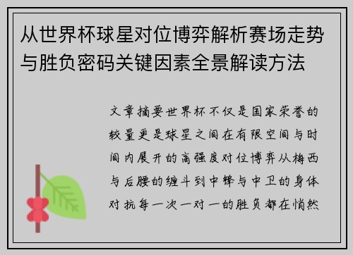 从世界杯球星对位博弈解析赛场走势与胜负密码关键因素全景解读方法 从世界杯球星对位博弈解析赛场走势与胜负密码关键因素全景解读方法