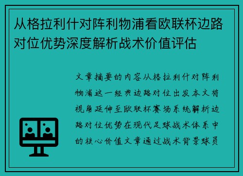 从格拉利什对阵利物浦看欧联杯边路对位优势深度解析战术价值评估