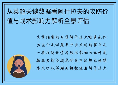 从英超关键数据看阿什拉夫的攻防价值与战术影响力解析全景评估