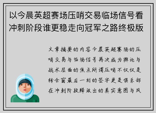 以今晨英超赛场压哨交易临场信号看冲刺阶段谁更稳走向冠军之路终极版 以今晨英超赛场压哨交易临场信号看冲刺阶段谁更稳走向冠军之路终极版