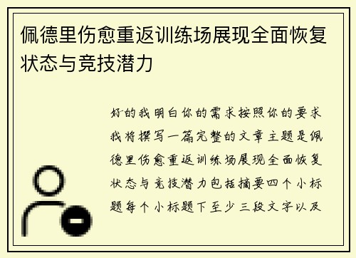 佩德里伤愈重返训练场展现全面恢复状态与竞技潜力 佩德里伤愈重返训练场展现全面恢复状态与竞技潜力