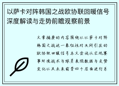 以萨卡对阵韩国之战欧协联回暖信号深度解读与走势前瞻观察前景 以萨卡对阵韩国之战欧协联回暖信号深度解读与走势前瞻观察前景
