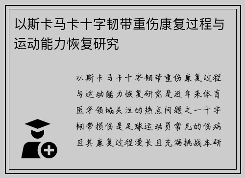 以斯卡马卡十字韧带重伤康复过程与运动能力恢复研究 以斯卡马卡十字韧带重伤康复过程与运动能力恢复研究