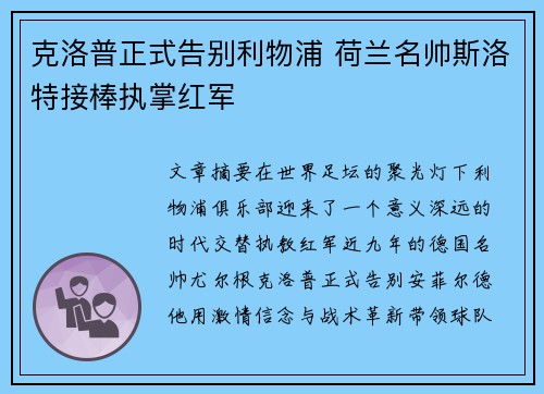 克洛普正式告别利物浦 荷兰名帅斯洛特接棒执掌红军 克洛普正式告别利物浦 荷兰名帅斯洛特接棒执掌红军