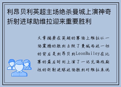 利昂贝利英超主场绝杀曼城上演神奇折射进球助维拉迎来重要胜利 利昂贝利英超主场绝杀曼城上演神奇折射进球助维拉迎来重要胜利