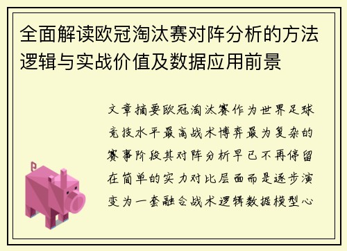 全面解读欧冠淘汰赛对阵分析的方法逻辑与实战价值及数据应用前景 全面解读欧冠淘汰赛对阵分析的方法逻辑与实战价值及数据应用前景