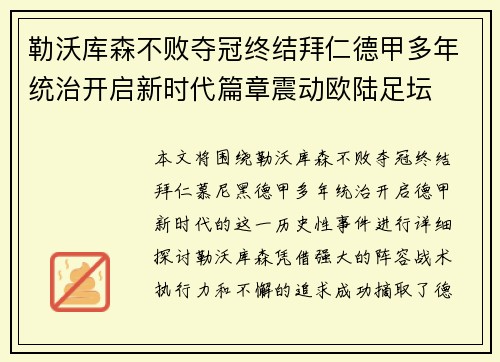勒沃库森不败夺冠终结拜仁德甲多年统治开启新时代篇章震动欧陆足坛