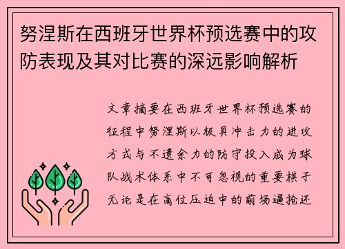 努涅斯在西班牙世界杯预选赛中的攻防表现及其对比赛的深远影响解析 努涅斯在西班牙世界杯预选赛中的攻防表现及其对比赛的深远影响解析