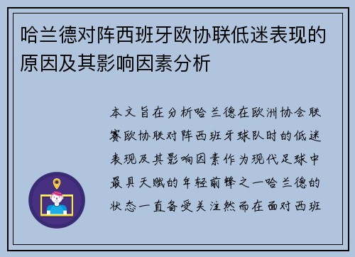 哈兰德对阵西班牙欧协联低迷表现的原因及其影响因素分析 哈兰德对阵西班牙欧协联低迷表现的原因及其影响因素分析