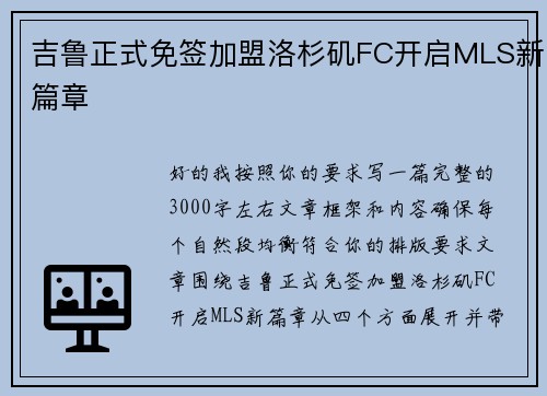 吉鲁正式免签加盟洛杉矶FC开启MLS新篇章