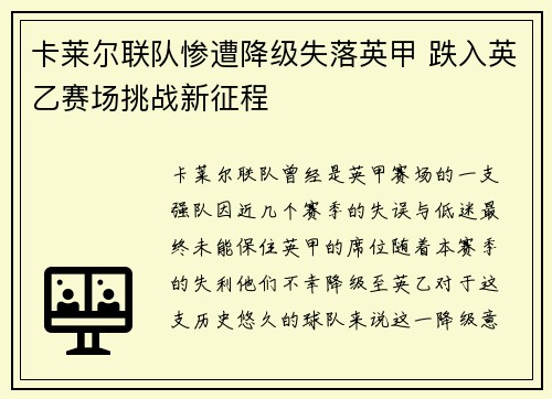卡莱尔联队惨遭降级失落英甲 跌入英乙赛场挑战新征程