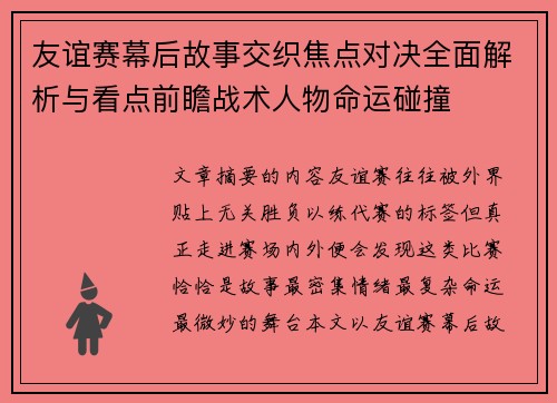 友谊赛幕后故事交织焦点对决全面解析与看点前瞻战术人物命运碰撞 友谊赛幕后故事交织焦点对决全面解析与看点前瞻战术人物命运碰撞