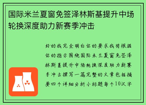 国际米兰夏窗免签泽林斯基提升中场轮换深度助力新赛季冲击 国际米兰夏窗免签泽林斯基提升中场轮换深度助力新赛季冲击