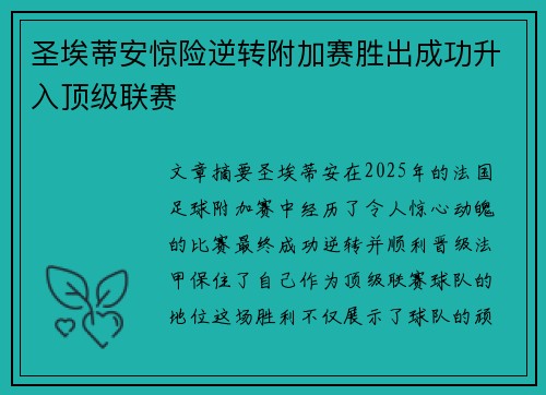 圣埃蒂安惊险逆转附加赛胜出成功升入顶级联赛 圣埃蒂安惊险逆转附加赛胜出成功升入顶级联赛