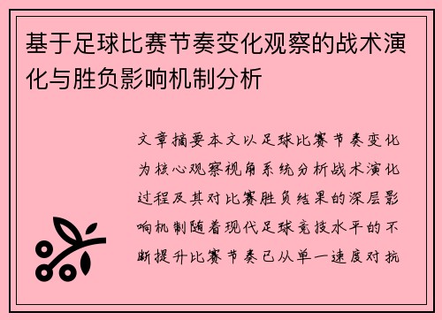 基于足球比赛节奏变化观察的战术演化与胜负影响机制分析 基于足球比赛节奏变化观察的战术演化与胜负影响机制分析