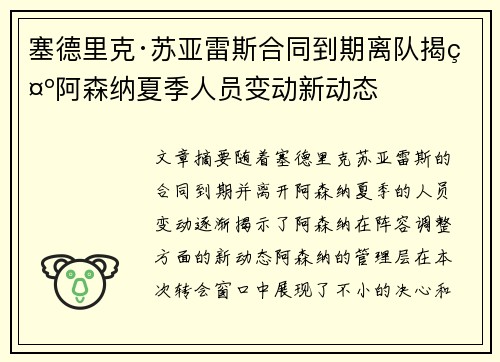塞德里克·苏亚雷斯合同到期离队揭示阿森纳夏季人员变动新动态 塞德里克·苏亚雷斯合同到期离队揭示阿森纳夏季人员变动新动态