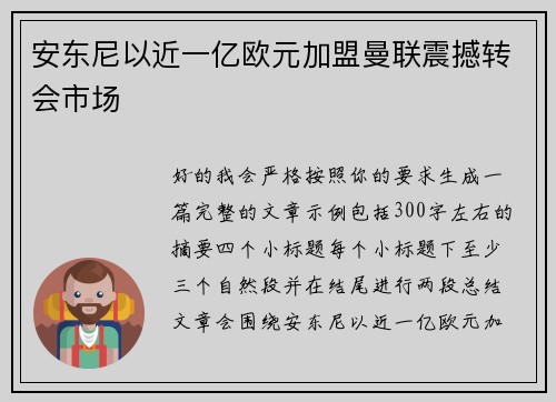 安东尼以近一亿欧元加盟曼联震撼转会市场 安东尼以近一亿欧元加盟曼联震撼转会市场