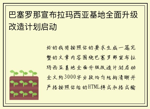 巴塞罗那宣布拉玛西亚基地全面升级改造计划启动 巴塞罗那宣布拉玛西亚基地全面升级改造计划启动