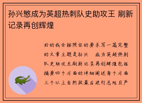 孙兴慜成为英超热刺队史助攻王 刷新记录再创辉煌 孙兴慜成为英超热刺队史助攻王 刷新记录再创辉煌
