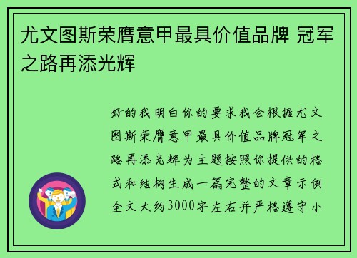 尤文图斯荣膺意甲最具价值品牌 冠军之路再添光辉 尤文图斯荣膺意甲最具价值品牌 冠军之路再添光辉