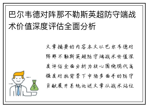 巴尔韦德对阵那不勒斯英超防守端战术价值深度评估全面分析