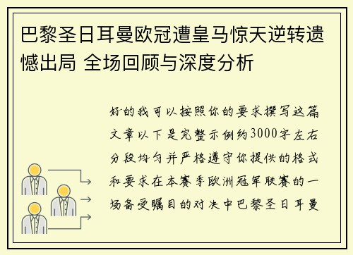 巴黎圣日耳曼欧冠遭皇马惊天逆转遗憾出局 全场回顾与深度分析