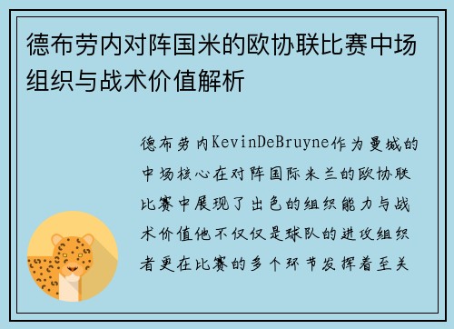 德布劳内对阵国米的欧协联比赛中场组织与战术价值解析 德布劳内对阵国米的欧协联比赛中场组织与战术价值解析