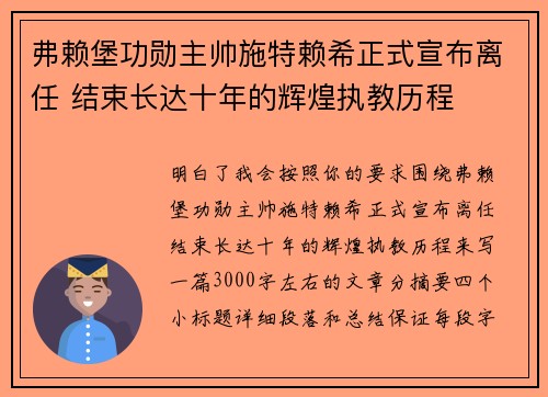 弗赖堡功勋主帅施特赖希正式宣布离任 结束长达十年的辉煌执教历程 弗赖堡功勋主帅施特赖希正式宣布离任 结束长达十年的辉煌执教历程