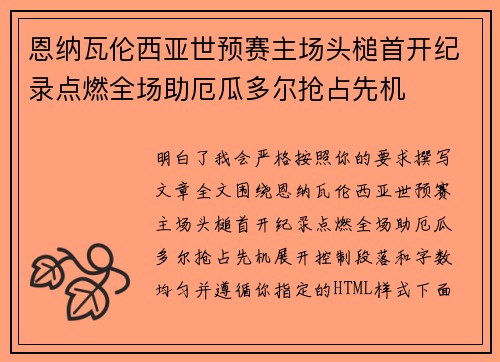 恩纳瓦伦西亚世预赛主场头槌首开纪录点燃全场助厄瓜多尔抢占先机 恩纳瓦伦西亚世预赛主场头槌首开纪录点燃全场助厄瓜多尔抢占先机