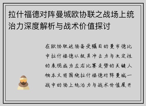 拉什福德对阵曼城欧协联之战场上统治力深度解析与战术价值探讨 拉什福德对阵曼城欧协联之战场上统治力深度解析与战术价值探讨