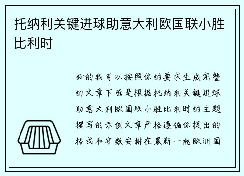 托纳利关键进球助意大利欧国联小胜比利时