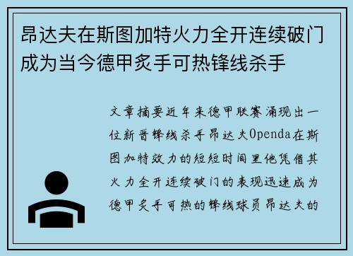 昂达夫在斯图加特火力全开连续破门成为当今德甲炙手可热锋线杀手 昂达夫在斯图加特火力全开连续破门成为当今德甲炙手可热锋线杀手