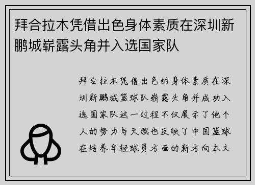 拜合拉木凭借出色身体素质在深圳新鹏城崭露头角并入选国家队 拜合拉木凭借出色身体素质在深圳新鹏城崭露头角并入选国家队