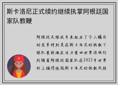 斯卡洛尼正式续约继续执掌阿根廷国家队教鞭 斯卡洛尼正式续约继续执掌阿根廷国家队教鞭