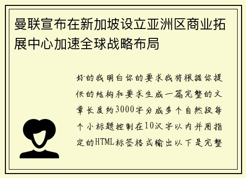 曼联宣布在新加坡设立亚洲区商业拓展中心加速全球战略布局 曼联宣布在新加坡设立亚洲区商业拓展中心加速全球战略布局