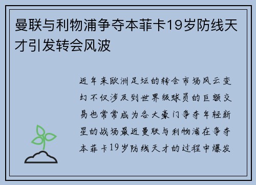 曼联与利物浦争夺本菲卡19岁防线天才引发转会风波 曼联与利物浦争夺本菲卡19岁防线天才引发转会风波