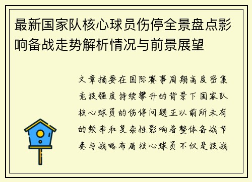 最新国家队核心球员伤停全景盘点影响备战走势解析情况与前景展望 最新国家队核心球员伤停全景盘点影响备战走势解析情况与前景展望