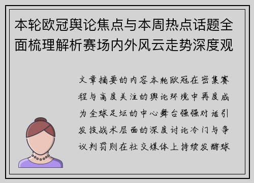 本轮欧冠舆论焦点与本周热点话题全面梳理解析赛场内外风云走势深度观察 本轮欧冠舆论焦点与本周热点话题全面梳理解析赛场内外风云走势深度观察